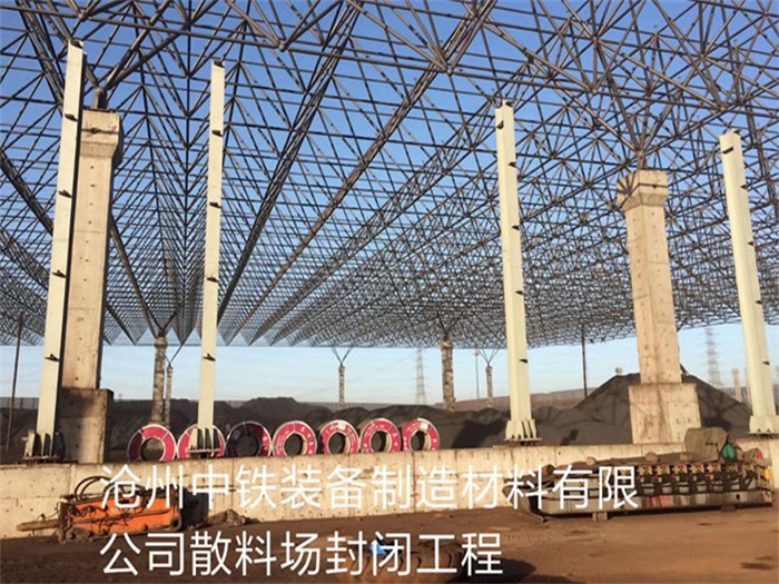 咸宁中铁装备制造材料有限公司散料厂封闭工程